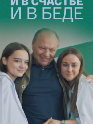 И в счастье, и в беде