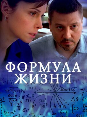 Формула жизни