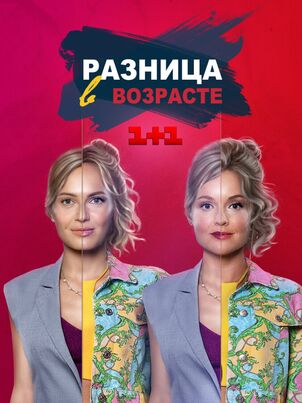Разница в возрасте