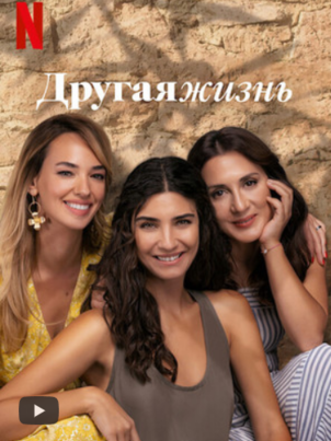 Другая жизнь