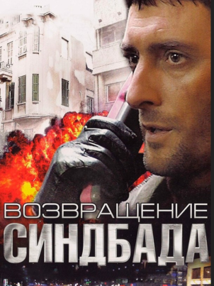 Возвращение Синдбада