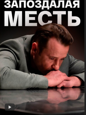 Запоздалая месть