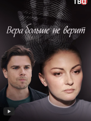 Вера больше не верит