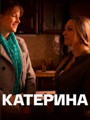 Катерина