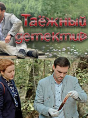 Таежный детектив