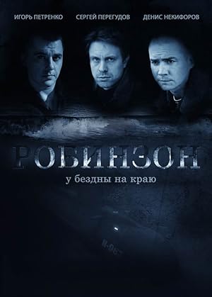 Робинзон