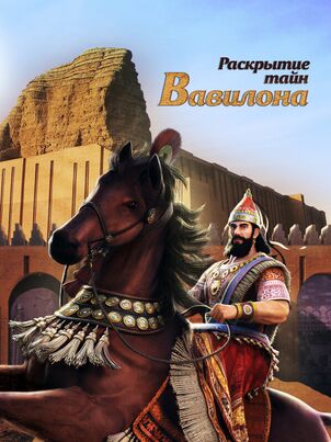 Раскрытие тайн Вавилона