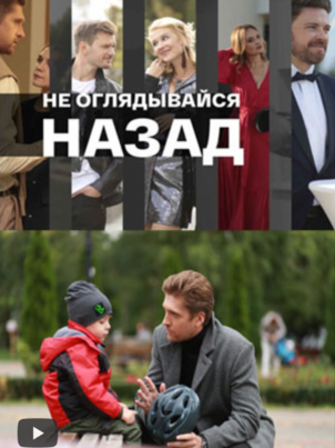 Не оглядывайся назад