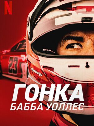 Гонка: Бабба Уоллес