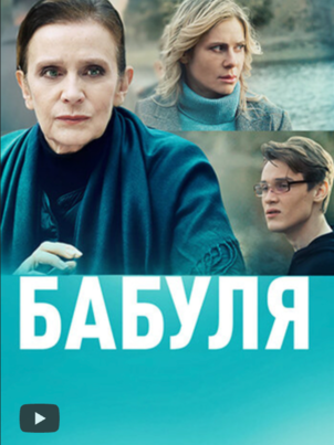 Бабуля