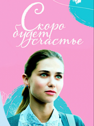 Скоро будет счастье