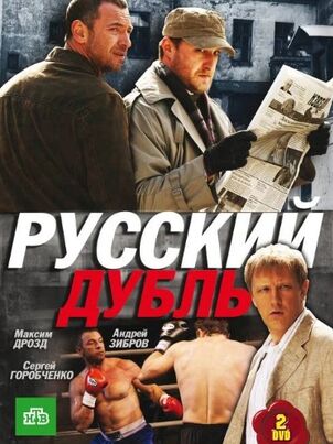 Русский дубль