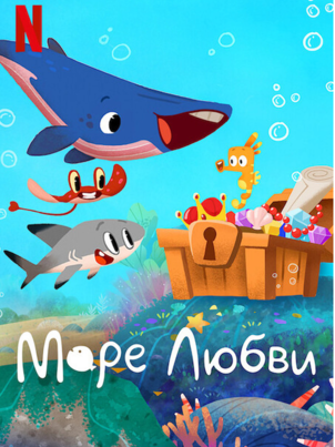 Море любви