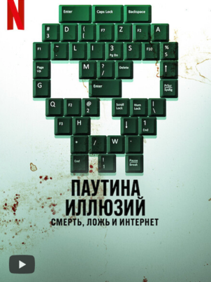 Паутина иллюзий: смерть, ложь и интернет