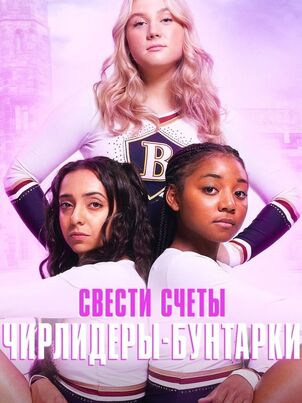 Свести счеты: Чирлидеры-бунтарки