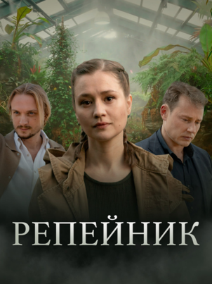 Репейник