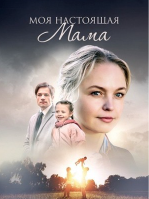 Моя настоящая мама