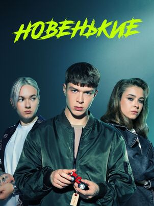 Новенькие