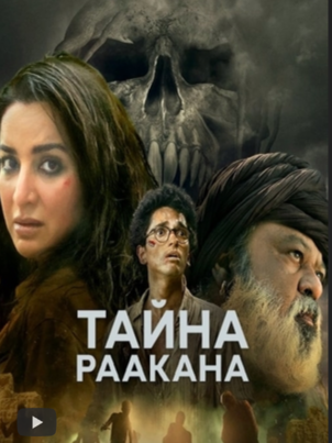 Тайна Раакана