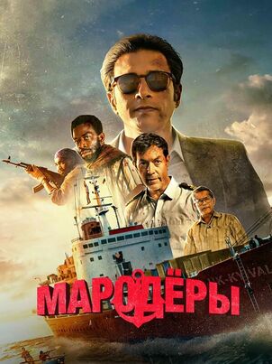 Мародёры