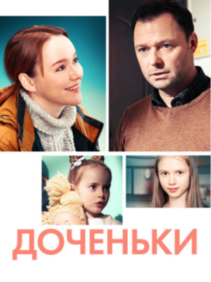 Доченьки