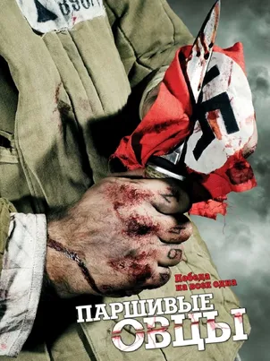 Паршивые овцы (2010)