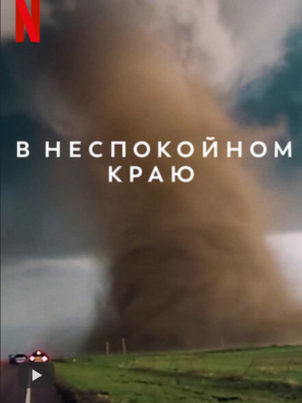 В неспокойном краю