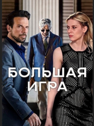Большая игра