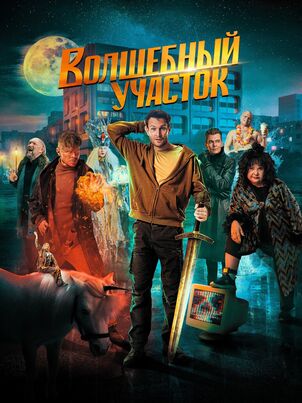 Волшебный участок