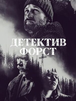 Детектив Форст