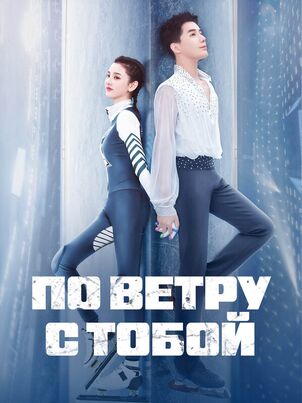 По ветру с тобой
