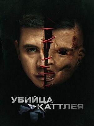 Убийца Каттлея