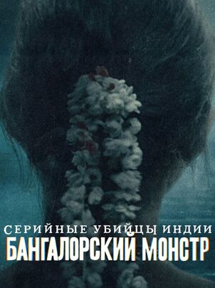 Зверь из Бангалора: Индийский хищник