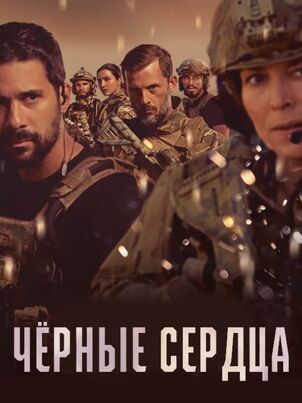 Чёрные сердца