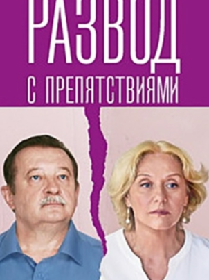 Развод с препятствиями