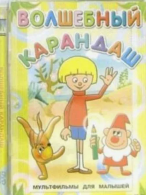 Волшебный карандаш