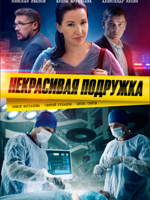 Некрасивая подружка. Ищите женщину