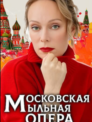 Московская мыльная опера