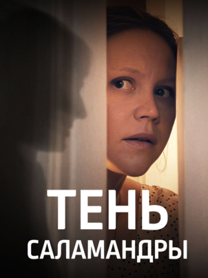 Тень саламандры