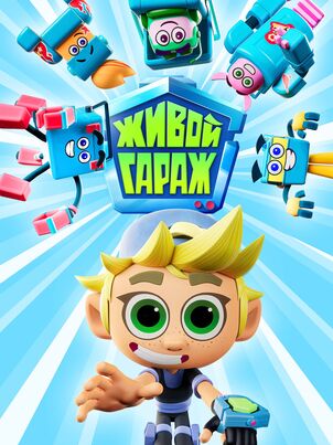 Живой гараж