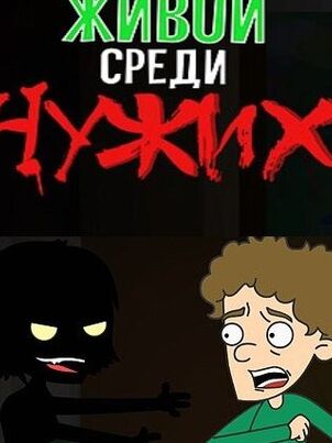 Живой среди чужих