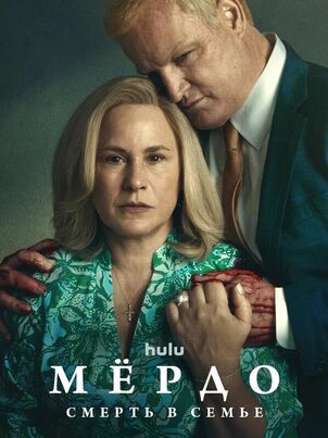 Мёрдо: Смерть в семье