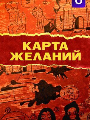 Карта желаний