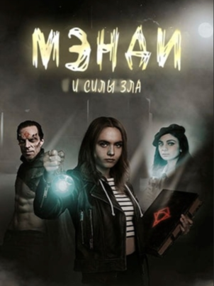 Мэнди и силы зла