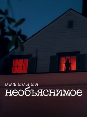 Объясняя необъяснимое