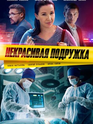Некрасивая подружка. Головоломка