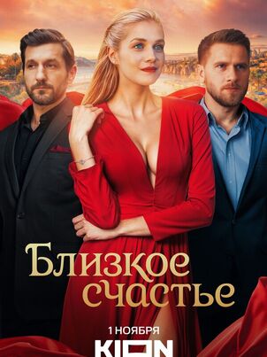 Близкое счастье