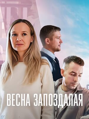 Весна запоздалая