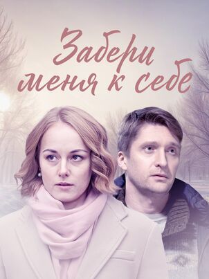 Забери меня к себе