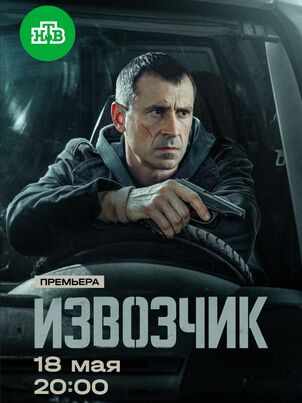 Извозчик